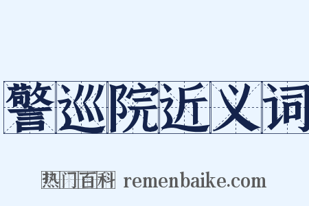 警巡院近义词是什么意思的图片